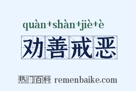 劝善戒恶是什么意思的图片